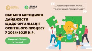 Обласні методичні дайджести щодо організації освітнього процесу у 2024/2025 н.р. (21.08.2024)