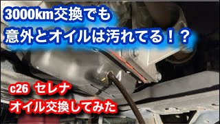 c26  セレナのオイル交換してみた