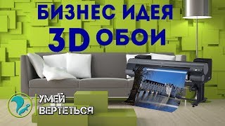 Как сделать бизнес на 3D обоях