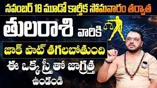 తులరాశి వారికి జాక్ పాట్ తగలబోతుంది | Tula Rasi Phalalu November 2024|Libra Sign | #9maxtvspiritual