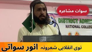 Anwar Swati Pashto Best Inqelabi Poetry ||  مشاعرہ ئے اووھلہ  ڈیر داد ئے اوغستو