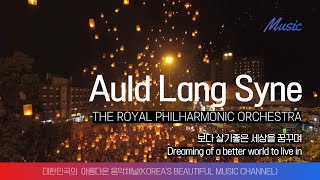 Auld Lang Syne - The Royal Philharmonic Orchestra [ Happy New Year ]