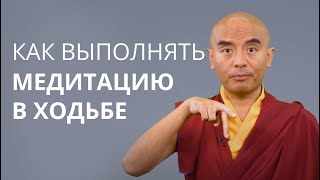 Как выполнять медитацию в ходьбе — Йонге Мингьюр Ринпоче