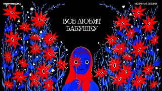 Все любят бабушку. Секреты Яги // Подкаст «Мрачные сказки»