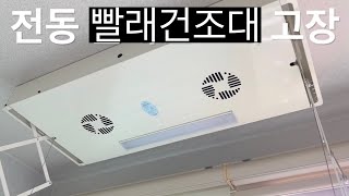 아르펠 전동 빨래건조대 DIY 수리 - 분해편