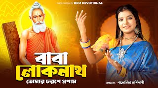 বাবা লোকনাথ তোমার চরণে প্রণাম | Baba Loknath | Loknath Baba Song | BRM Devotional | Paromita