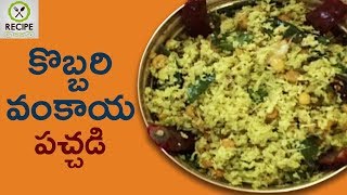 Kobbari Vakaya Pachadi Recipe | Aaha Emi Ruchi | Udaya Bhanu | Online Kitchen | Recipes