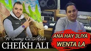 Cheikh Ali Ft Samy El Milor 🎹 [ Ana Hay 3liya /wenta la ] #live #djdid #2024 #rai