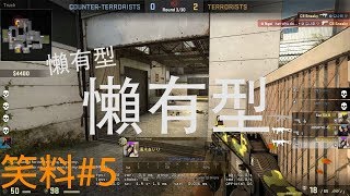 懶有型 |CSGO笑料#5