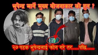 भुपेन्द्रलाई मा_र्ने यस्तो योजना,  यती सम्म गरेको रहेछन्, को हुन ती योजनाकार ?