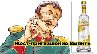 Жест приглашение выпить. Откуда появился жест, когда щелкают пальцами по шее?