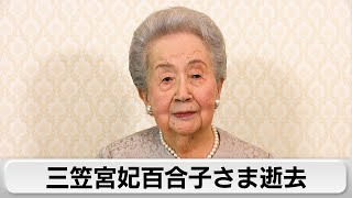 三笠宮妃百合子さま 老衰のため101歳で逝去　皇室最高齢　3月から入院