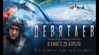 Девятаев 💥 Трейлер 💥 Фильм 2021