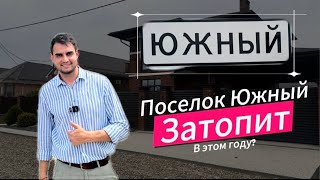 Поселок Южный, Краснодар. Затопит ли в этом году? Полный септик, дети плывут в школу!