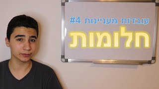 עובדות מעניינות #3- חלומות