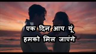 एक दिन आप यूं हमको मिल जाएंगे | Kumar Sanu | Alka Yagnik | Javed Akhtar | Jatin Lalit | Love Song |