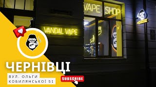 Шоурум Vandal Vape в м. Чернівці по вул. О.Кобилянської, 51