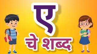 ए पासुन सुरु होणारे शब्द | वाचन सराव | मराठी शब्द | सोपे शब्द