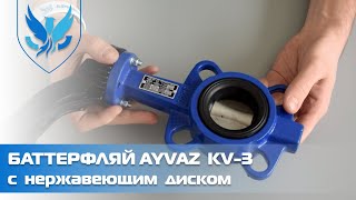 ⛲️🔵 Задвижка Баттерфляй с нержавеющим диском Ayvaz KV-3. 🎥 Затвор дисковый поворотный межфланцевый