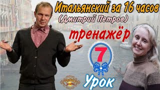 Тренажер к Уроку 7 (Дмитрия Петрова Итальянский за 16 часов)