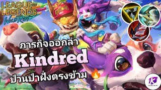 กับภารกิจป่วนป่าฝั่งตรงข้ามกับ Kindred สุดยอดตัวอินเวดใน Patch 5.2C| LOL WildRift