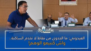 العيدوني: ما الجدوى من نقاط لا تخدم الساكنة.. واش كنبيعو الوهم!