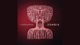 Стары Ольса - Zombie (The Cranberries cover), official audio