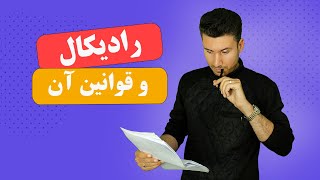 رادیکال(حامد شعبانی)