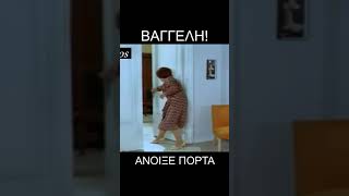 Ανοιξε πορτα - SUBSCRIBE FOR MORE VIDEOS #shortsvideo #shortsyoutubea #xronis_exarxakos