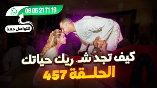 الحلقة 457 فرص ممتازة للراغبين في الزواج الحلال سارعو 🏃🏃❤مرحبا بالجميع