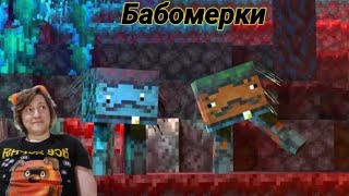 БАБОМЕРКИ И ЧЁРНЫЙ КВАДРАТ | Minecraft | Реакция