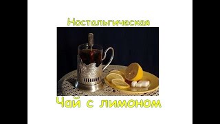 Чай с лимоном (ностальгическая настойка)