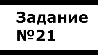 Обществознание. Как решать 21 задание. Спрос и предложение.