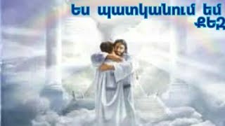 ՀՈԳԵՎՈՐ ԵՐԳ - Ես պատկանում եմ ՔԵԶ... | Hogevor erg-Es patkanum em qez...