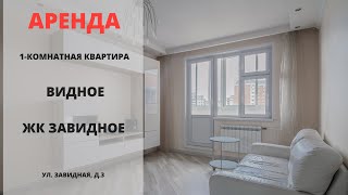 ЖК Завидное | Снять квартиру в Видном | Аренда квартир | Видное