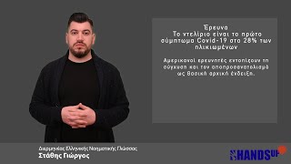 Έρευνα: Το ντελίριο είναι το πρώτο σύμπτωμα Covid-19 στο 28% των ηλικιωμένων