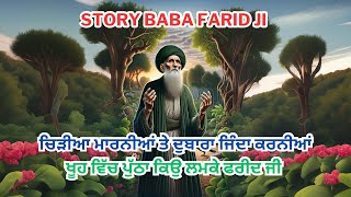 Story baba farid ji | ਚਿੜੀਆ ਮਾਰਨੀਆਂ ਤੇ ਦੁਬਾਰਾ ਜਿੰਦਾ ਕਰਨੀਆਂ | ਖੂਹ ਵਿੱਚ ਪੁੱਠਾ ਕਿਉ ਲਮਕੇ ਫਰੀਦ ਜੀ |