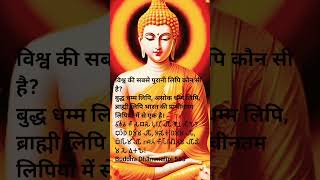 विश्व की सबसे पुरानी लिपि कौन सी है? #music #love #buddha #motivation #gautambuddha #short  #shorts