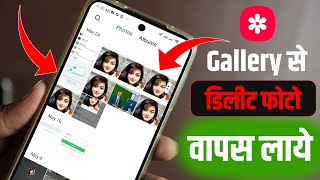 मोबाइल से Delete Photo Ko Wapas Kaise Laye 100% Working आसान TRICKS l डिलीट फोटो को वापस कैसे लाये