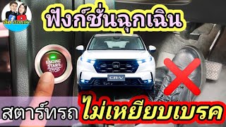 ฟังก์ชันสตาร์ท(ฉุกเฉิน)ไม่เหยียบเบรค all new CRV