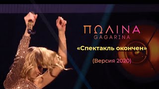 Полина Гагарина - Спектакль Окончен (dance версия 2020)