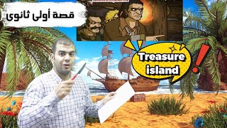 القصة مبتتقريش  l القصة بتتمثل l جزيرة الكنزأولى ثانوى l Treasure island اخر فصلين بطريقة اشرف عابد