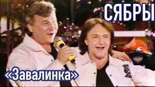 «На зaвалинке» - Cергей Гepacимов и ансамбль СЯБРЫ. Концерт в СК Лужники. Москва.