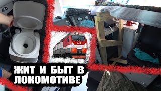 Жит и Быт в ЛОКОМОТИВЕ  /  ФИНАЛ ПОЕЗДКИ  / ЖЕЛЕЗНАЯ ДОРОГА