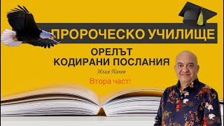 Пророческо училище ОРЕЛЪТ-Кодирани послания- Втора част!