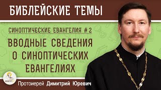 Синоптические Евангелия #2. Вводные сведения о синоптических Евангелиях. Протоиерей Димитрий Юревич