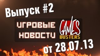 Игровые Новости GamesBusters - Выпуск #2 - 28/07/13