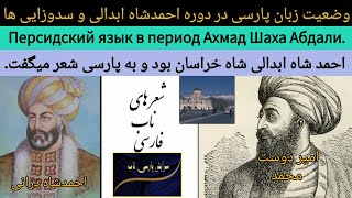 احمد شاه ابدالی و زبان پارسی | Ахмад Шах Абдали и персидский язык