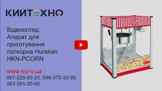 Апарат для приготування попкорна Hurakan HKN-PCORN