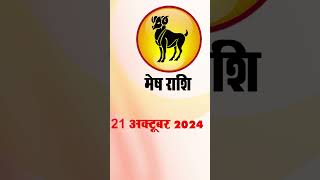 मेष राशिफल 21 अक्टूबर 2024 | Mesh Rashi 21 October2024  | Mesh Rashi  #astrologersiddhi